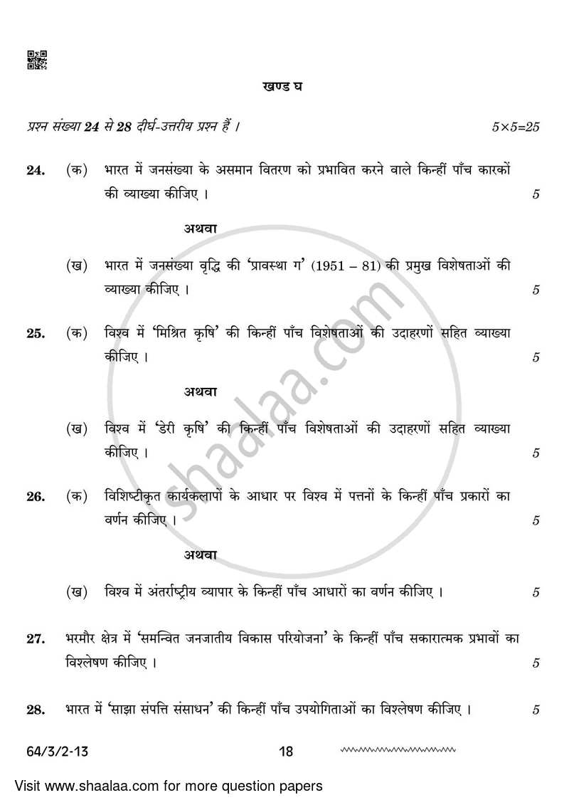 Geography 2023-2024 - CBSE 12th - Class 12 - CBSE (Central Board of Secondary Education) question paper with PDF download