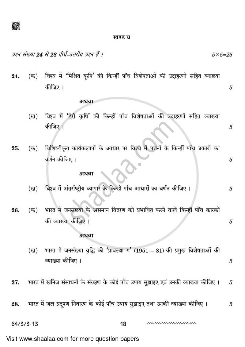 Geography 2023-2024 - CBSE 12th - Class 12 - CBSE (Central Board of Secondary Education) question paper with PDF download