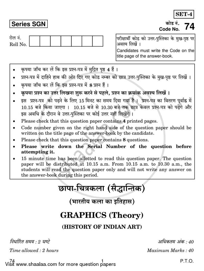 Graphics (History of Indian Art) 2017-2018 - CBSE 12th - Class 12 - CBSE (Central Board of Secondary Education) question paper with PDF download