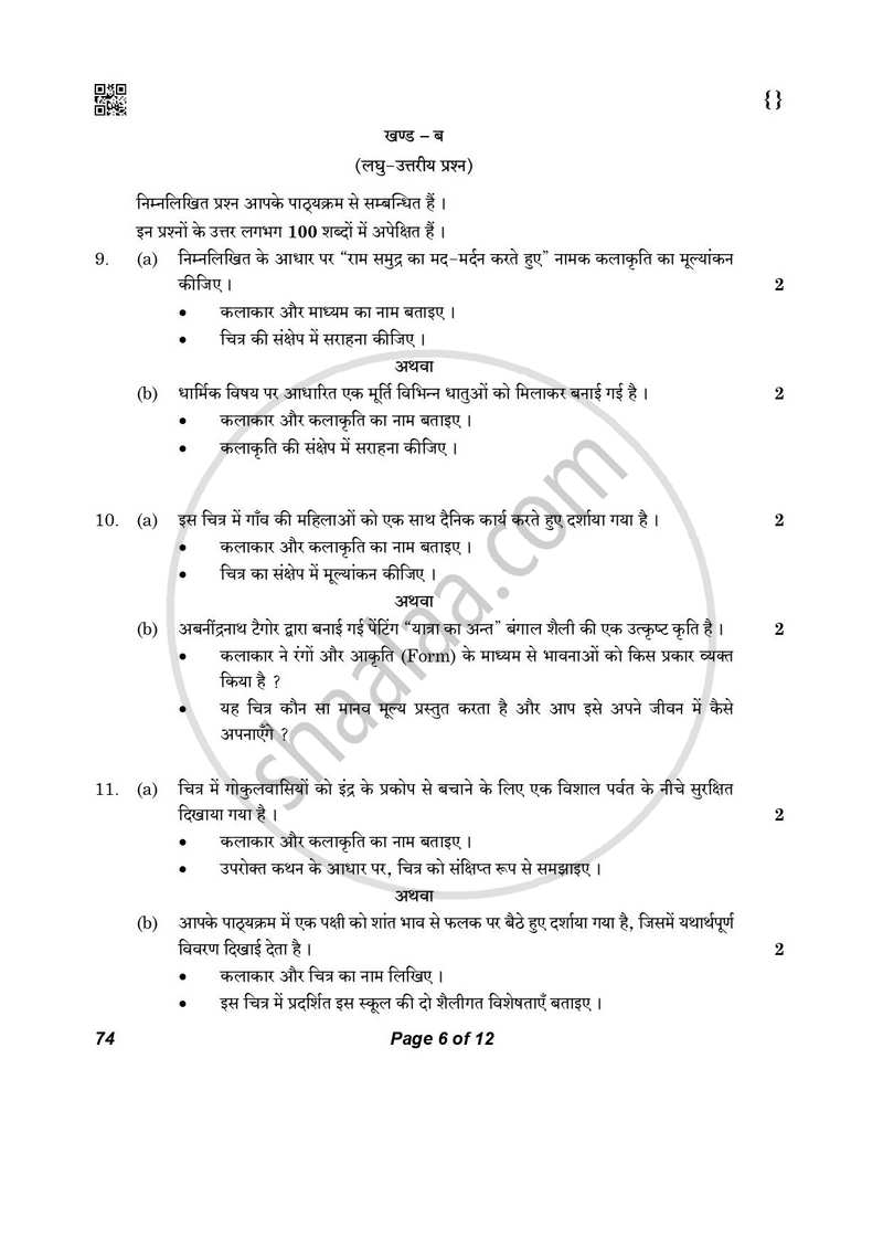 Graphics (History of Indian Art) 2025-2026 - CBSE 12th - Class 12 - CBSE (Central Board of Secondary Education) question paper with PDF download