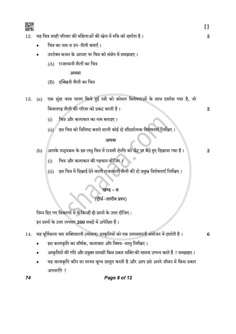 Graphics (History of Indian Art) 2025-2026 - CBSE 12th - Class 12 - CBSE (Central Board of Secondary Education) question paper with PDF download