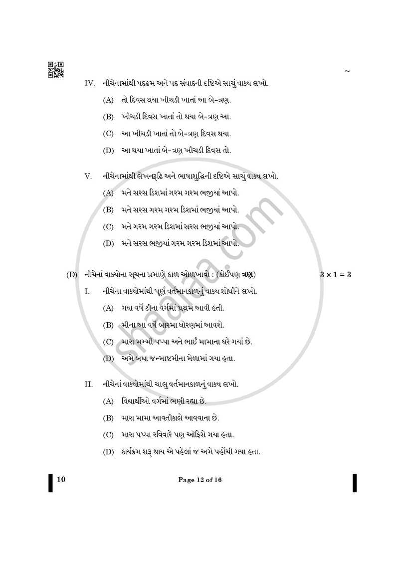 Gujarati 2024-2025 - CBSE 12th - Class 12 - CBSE (Central Board of Secondary Education) question paper with PDF download