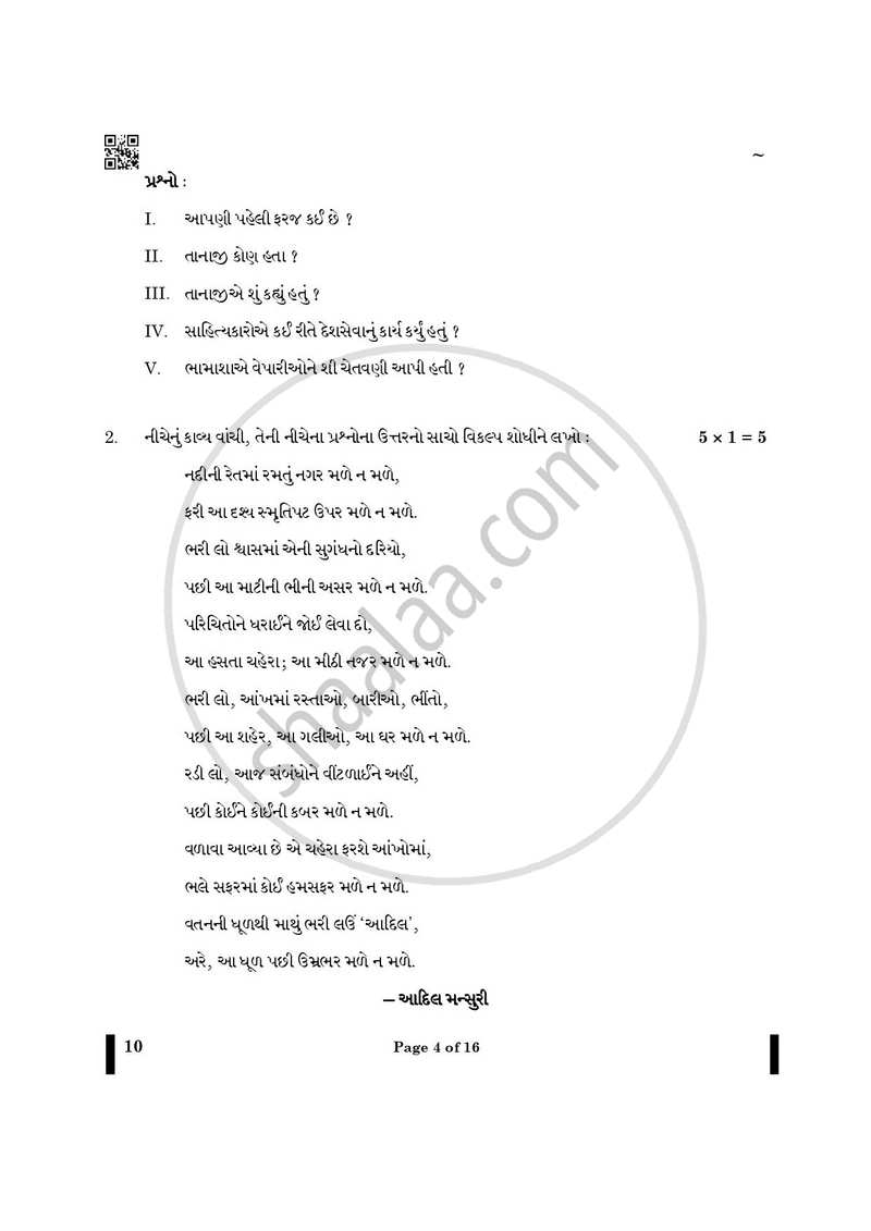 Gujarati 2024-2025 - CBSE 12th - Class 12 - CBSE (Central Board of Secondary Education) question paper with PDF download