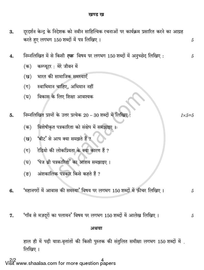 Hindi (Core) 2017-2018 - CBSE 12th - Class 12 - CBSE (Central Board of Secondary Education) question paper with PDF download