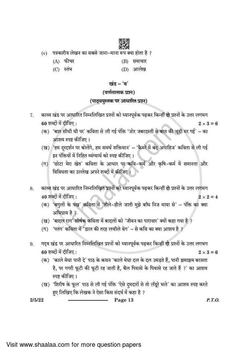 Hindi (Core) 2023-2024 - CBSE 12th - Class 12 - CBSE (Central Board of Secondary Education) question paper with PDF download
