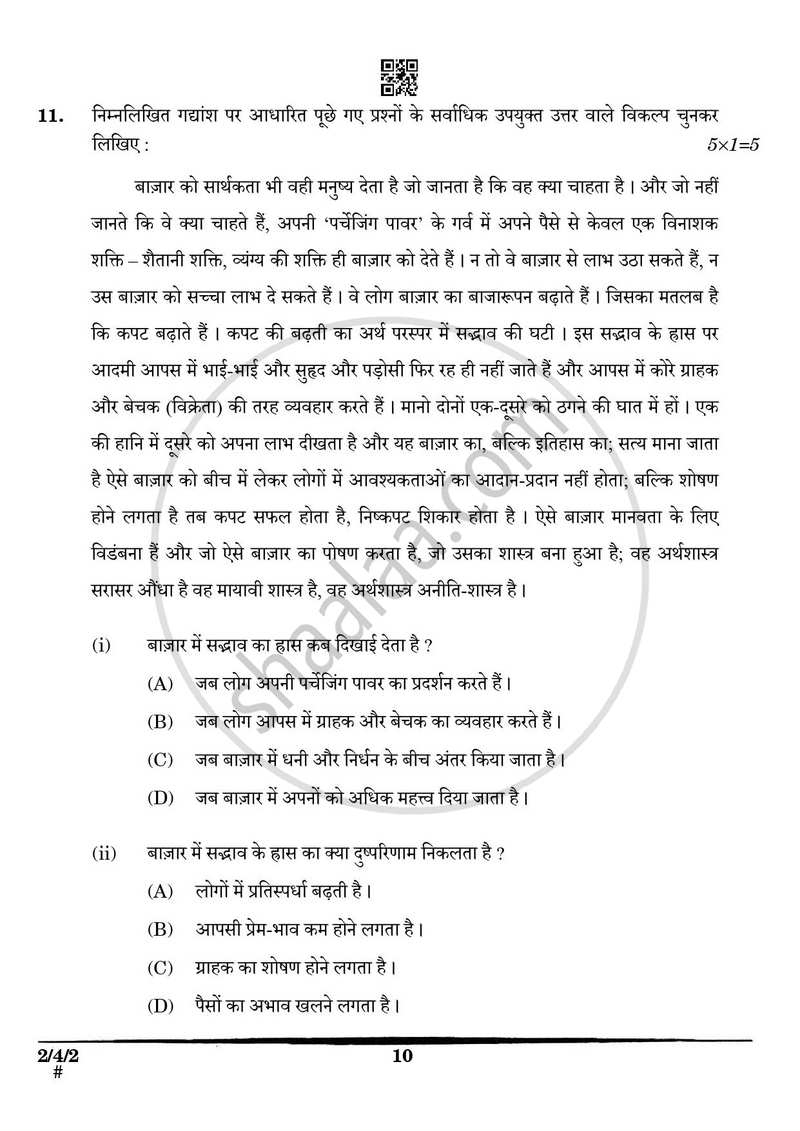 Hindi (Core) 2024-2025 - CBSE 12th - Class 12 - CBSE (Central Board of Secondary Education) question paper with PDF download