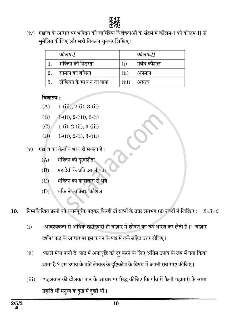 Hindi (Core) 2024-2025 - CBSE 12th - Class 12 - CBSE (Central Board of Secondary Education) question paper with PDF download