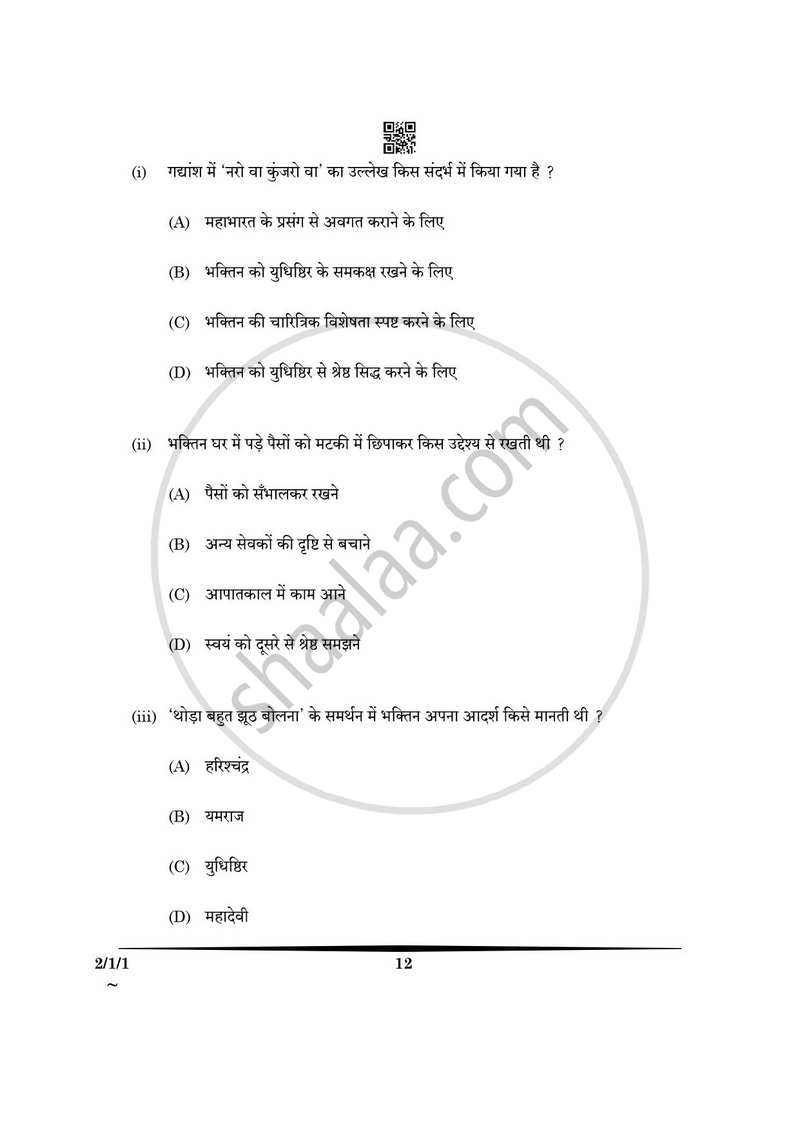 Hindi (Core) 2024-2025 - CBSE 12th - Class 12 - CBSE (Central Board of Secondary Education) question paper with PDF download