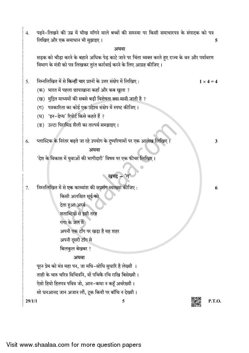 Hindi (Elective) 2018-2019 - CBSE 12th - Class 12 - CBSE (Central Board of Secondary Education) question paper with PDF download