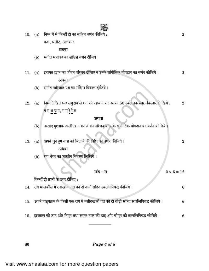 Hindustani Music (Melodic Instrument) 2022-2023 - CBSE 12th - Class 12 - CBSE (Central Board of Secondary Education) question paper with PDF download
