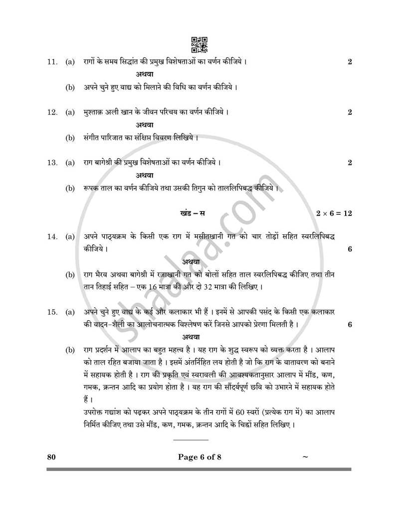 Hindustani Music (Melodic Instrument) 2024-2025 - CBSE 12th - Class 12 - CBSE (Central Board of Secondary Education) question paper with PDF download