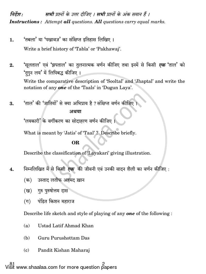 Hindustani Music (Percussion Instrumental) 2016-2017 - CBSE 12th - Class 12 - CBSE (Central Board of Secondary Education) question paper with PDF download