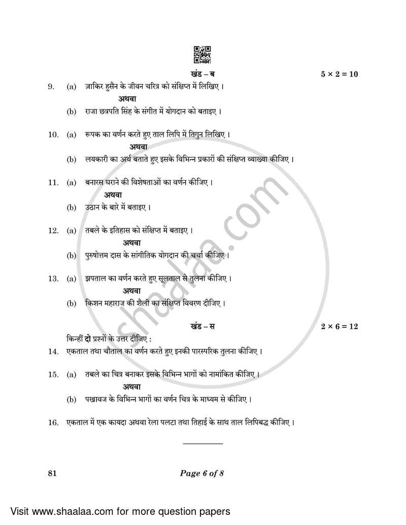 Hindustani Music (Percussion Instrumental) 2022-2023 - CBSE 12th - Class 12 - CBSE (Central Board of Secondary Education) question paper with PDF download