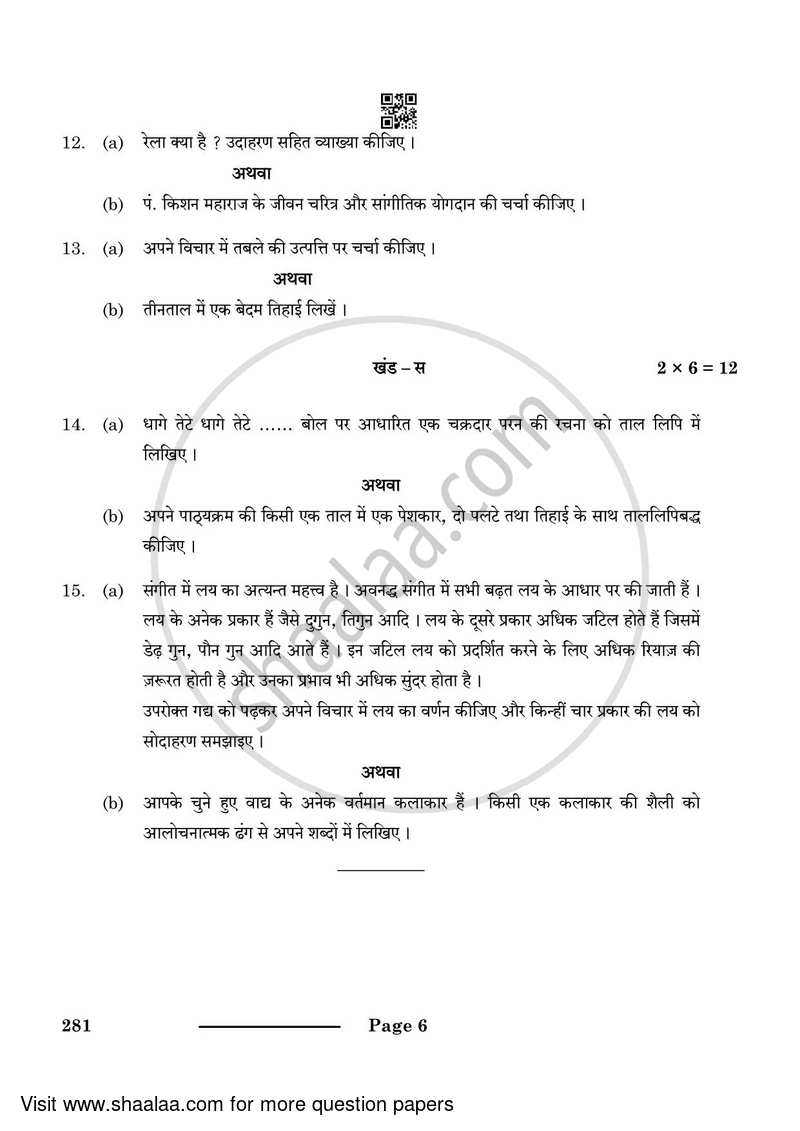 Hindustani Music (Percussion Instrumental) 2023-2024 - CBSE 12th - Class 12 - CBSE (Central Board of Secondary Education) question paper with PDF download