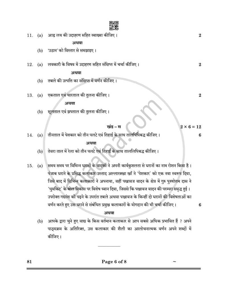 Hindustani Music (Percussion Instrumental) 2024-2025 - CBSE 12th - Class 12 - CBSE (Central Board of Secondary Education) question paper with PDF download