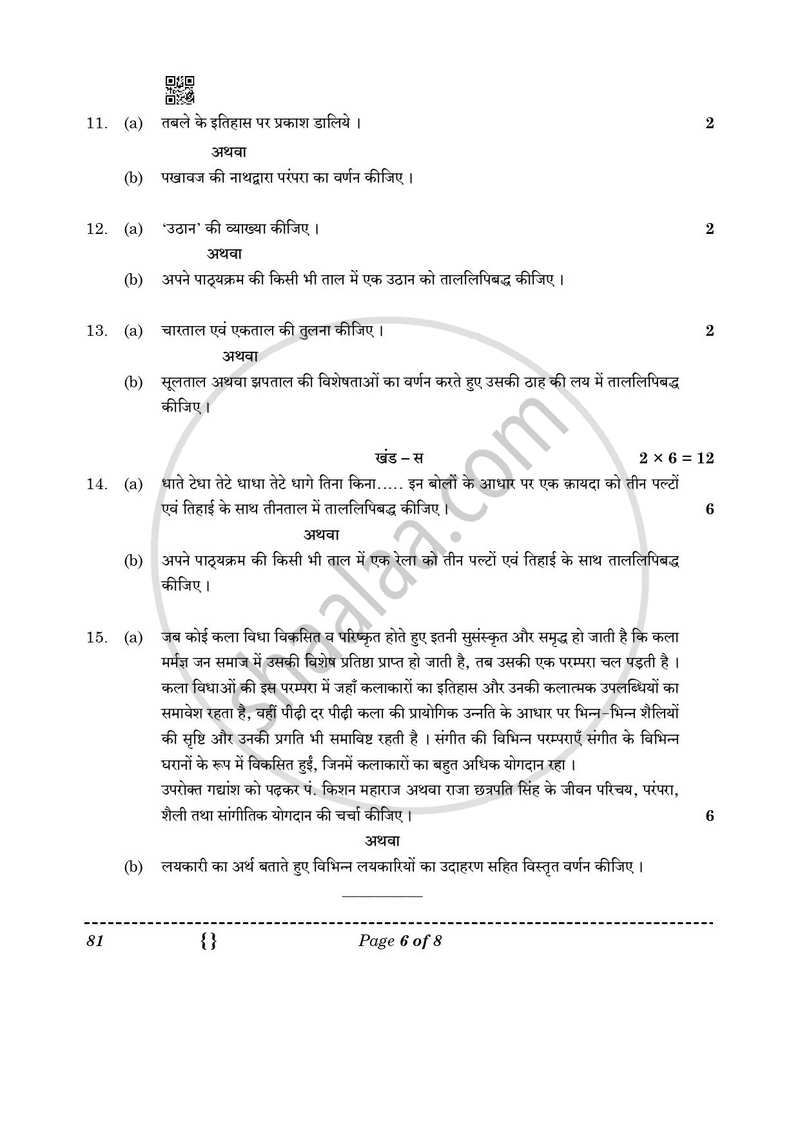 Hindustani Music (Percussion Instrumental) 2025-2026 - CBSE 12th - Class 12 - CBSE (Central Board of Secondary Education) question paper with PDF download