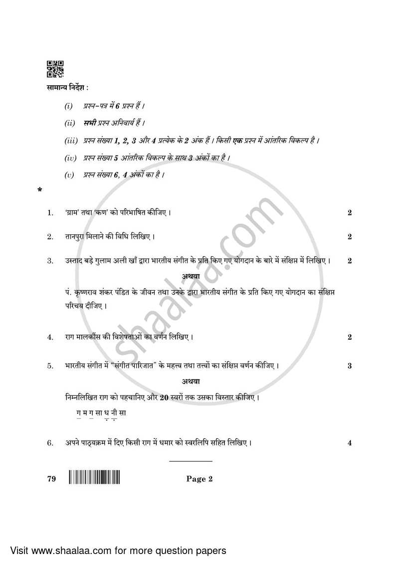 Hindustani Music (Vocal) 2021-2022 - CBSE 12th - Class 12 - CBSE (Central Board of Secondary Education) question paper with PDF download