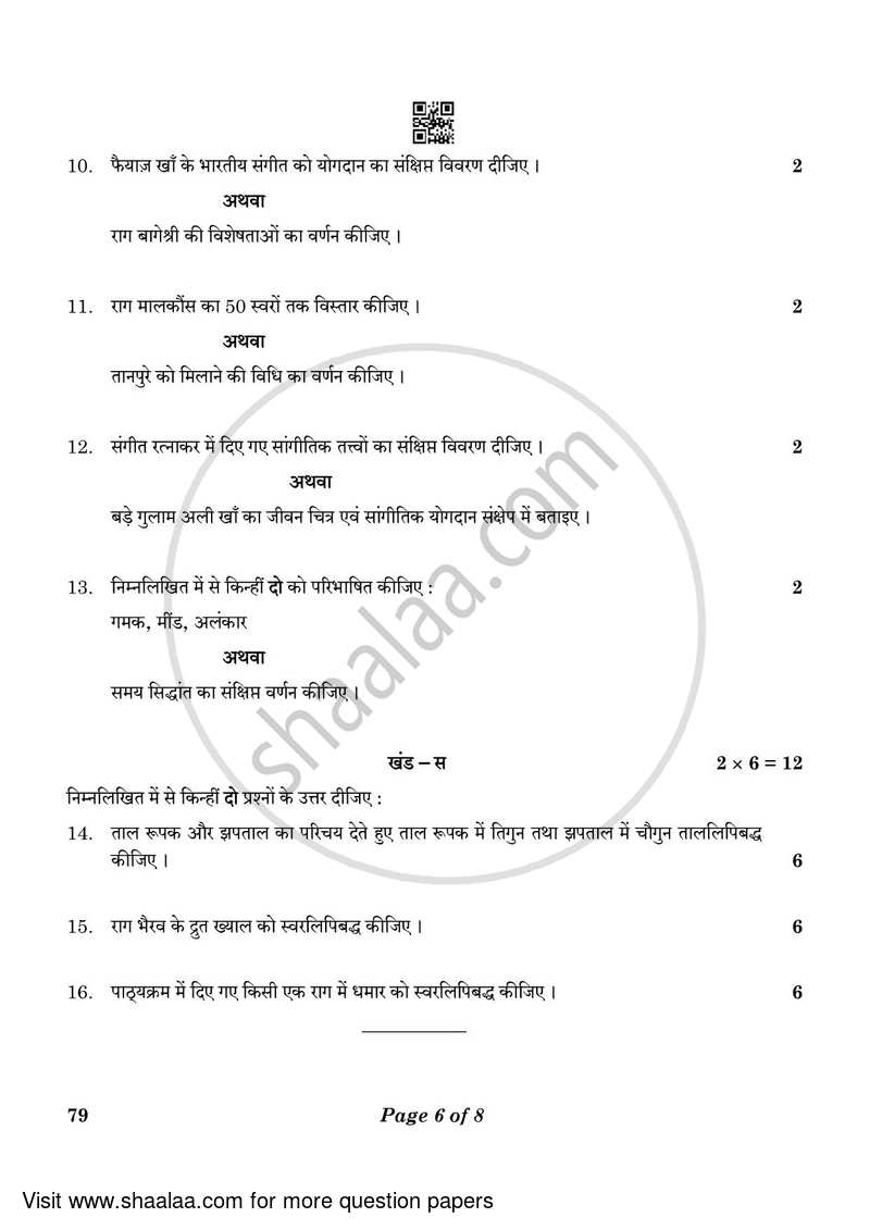 Hindustani Music (Vocal) 2022-2023 - CBSE 12th - Class 12 - CBSE (Central Board of Secondary Education) question paper with PDF download