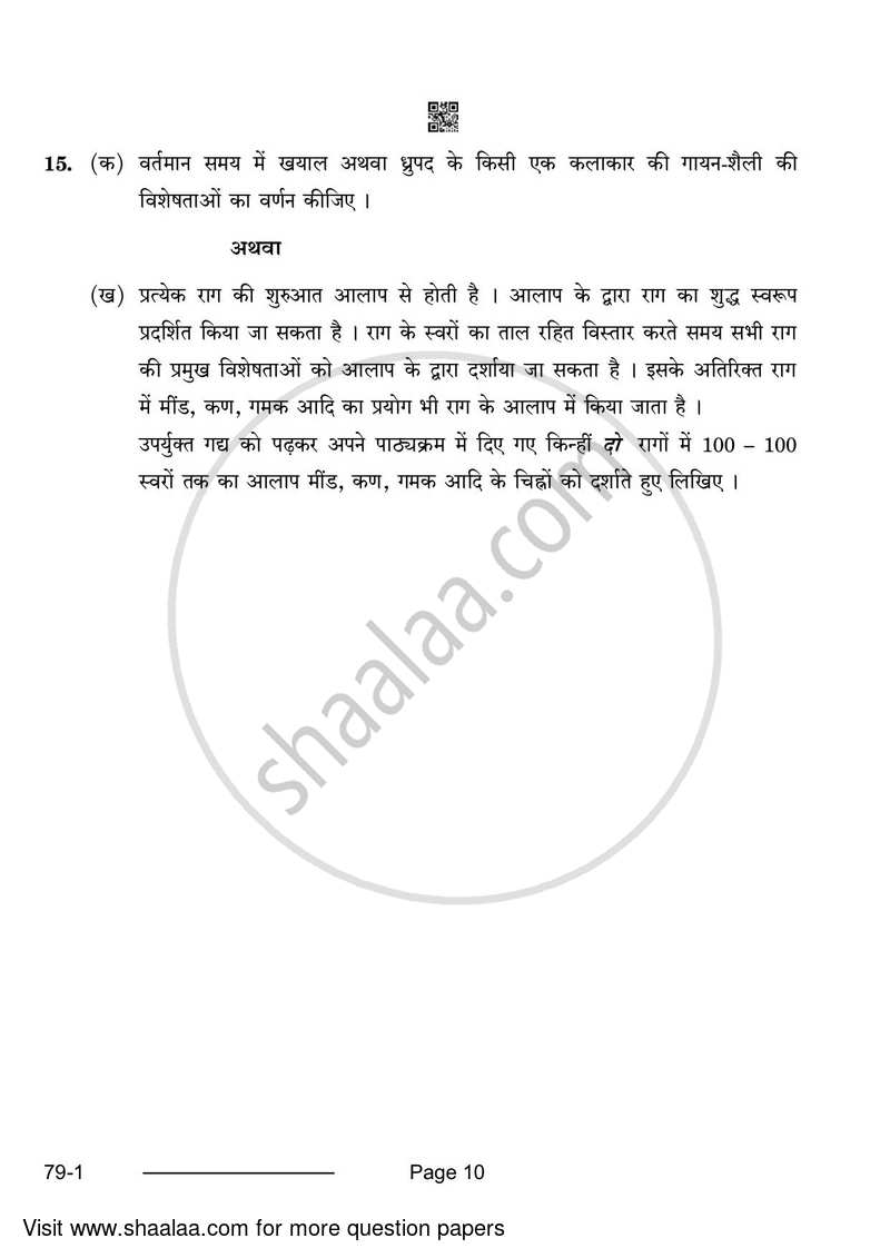 Hindustani Music (Vocal) 2023-2024 - CBSE 12th - Class 12 - CBSE (Central Board of Secondary Education) question paper with PDF download