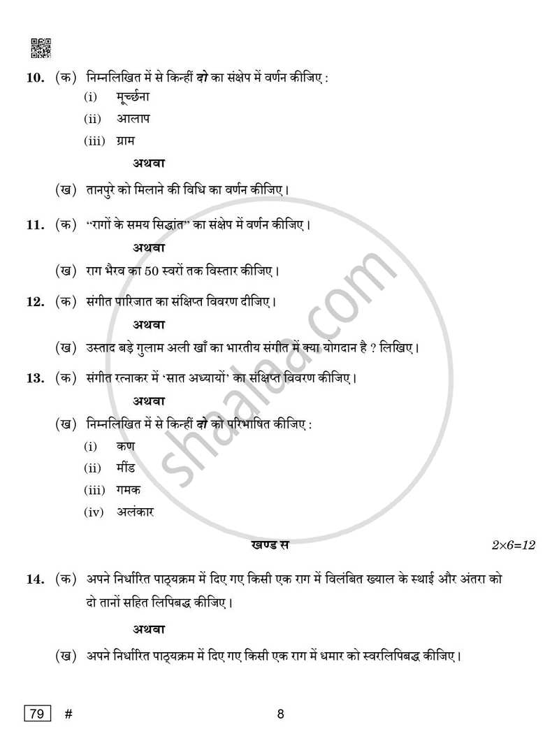 Hindustani Music (Vocal) 2024-2025 - CBSE 12th - Class 12 - CBSE (Central Board of Secondary Education) question paper with PDF download