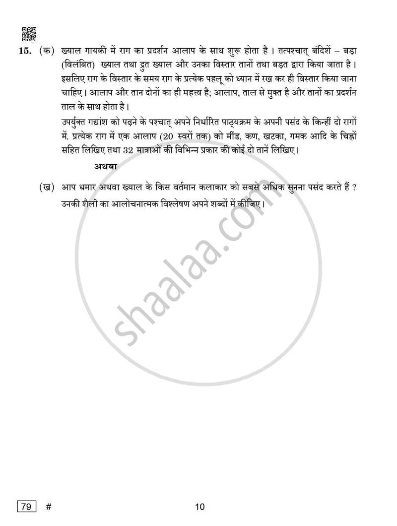 Hindustani Music (Vocal) 2024-2025 - CBSE 12th - Class 12 - CBSE (Central Board of Secondary Education) question paper with PDF download