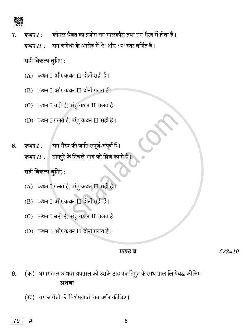 Hindustani Music (Vocal) 2024-2025 - CBSE 12th - Class 12 - CBSE (Central Board of Secondary Education) question paper with PDF download