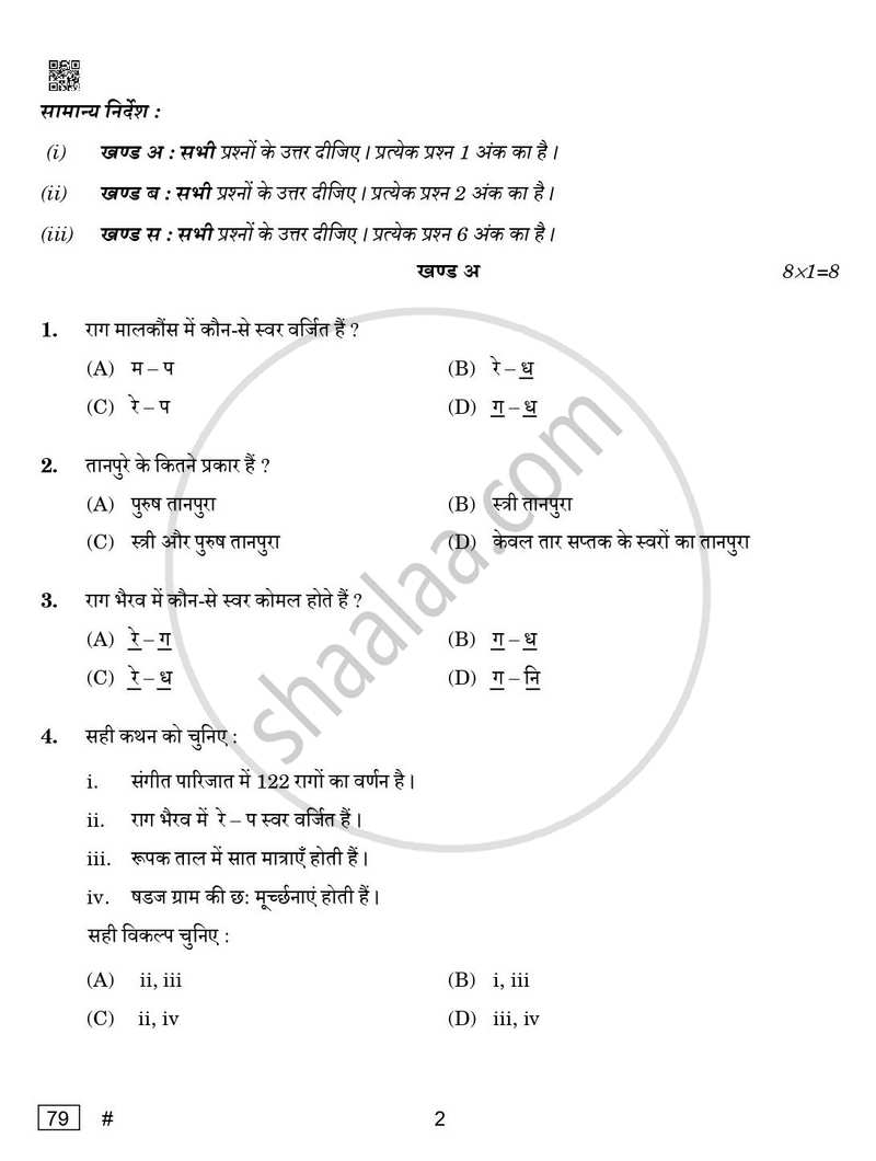 Hindustani Music (Vocal) 2024-2025 - CBSE 12th - Class 12 - CBSE (Central Board of Secondary Education) question paper with PDF download