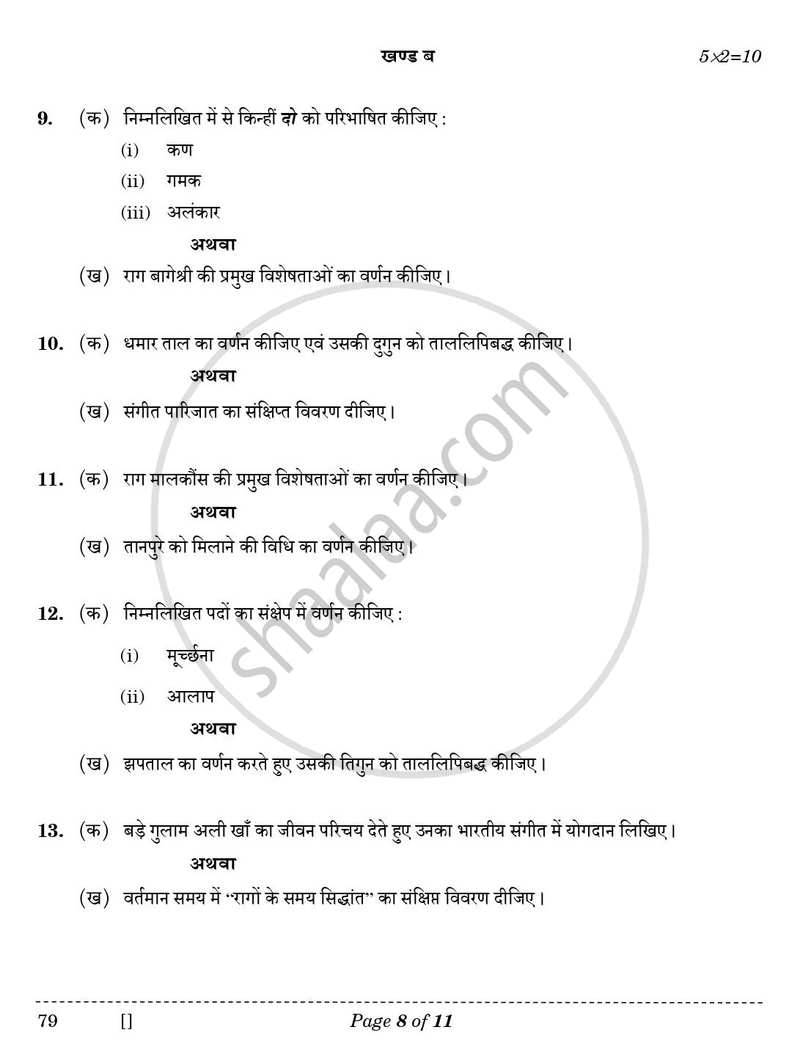 Hindustani Music (Vocal) 2025-2026 - CBSE 12th - Class 12 - CBSE (Central Board of Secondary Education) question paper with PDF download