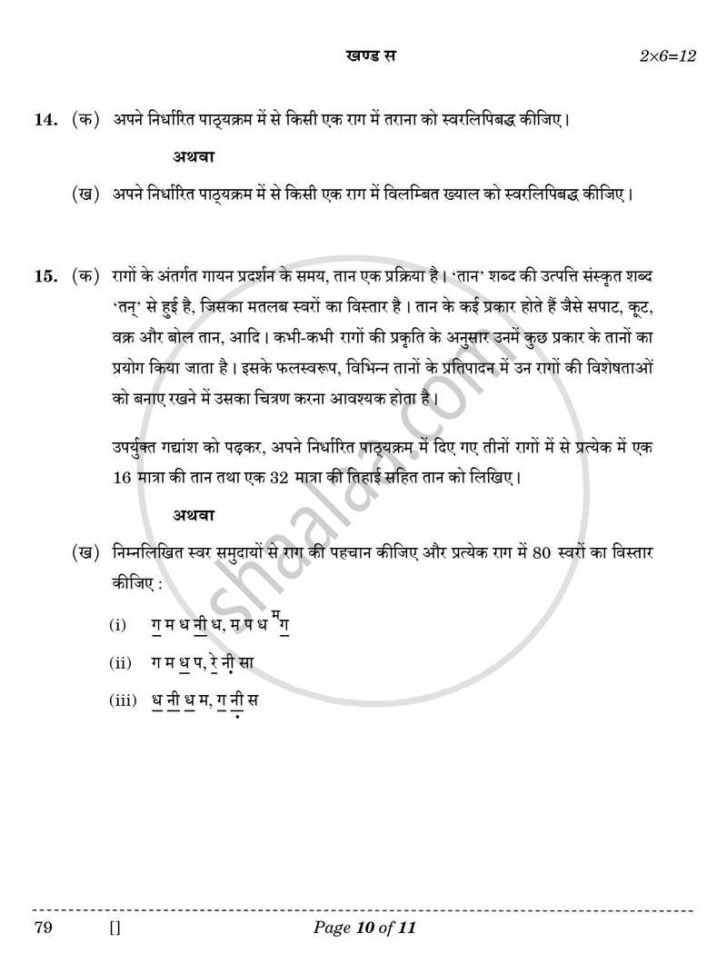 Hindustani Music (Vocal) 2025-2026 - CBSE 12th - Class 12 - CBSE (Central Board of Secondary Education) question paper with PDF download