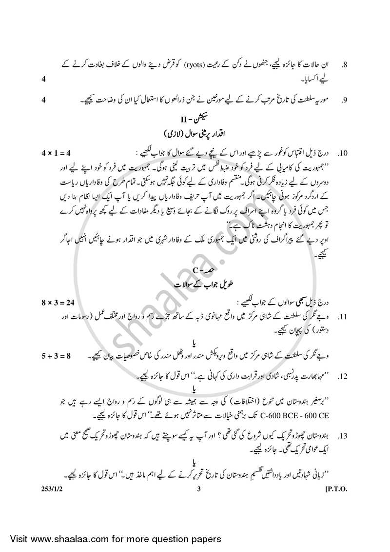 History 2016-2017 - CBSE 12th - Class 12 - CBSE (Central Board of Secondary Education) question paper with PDF download