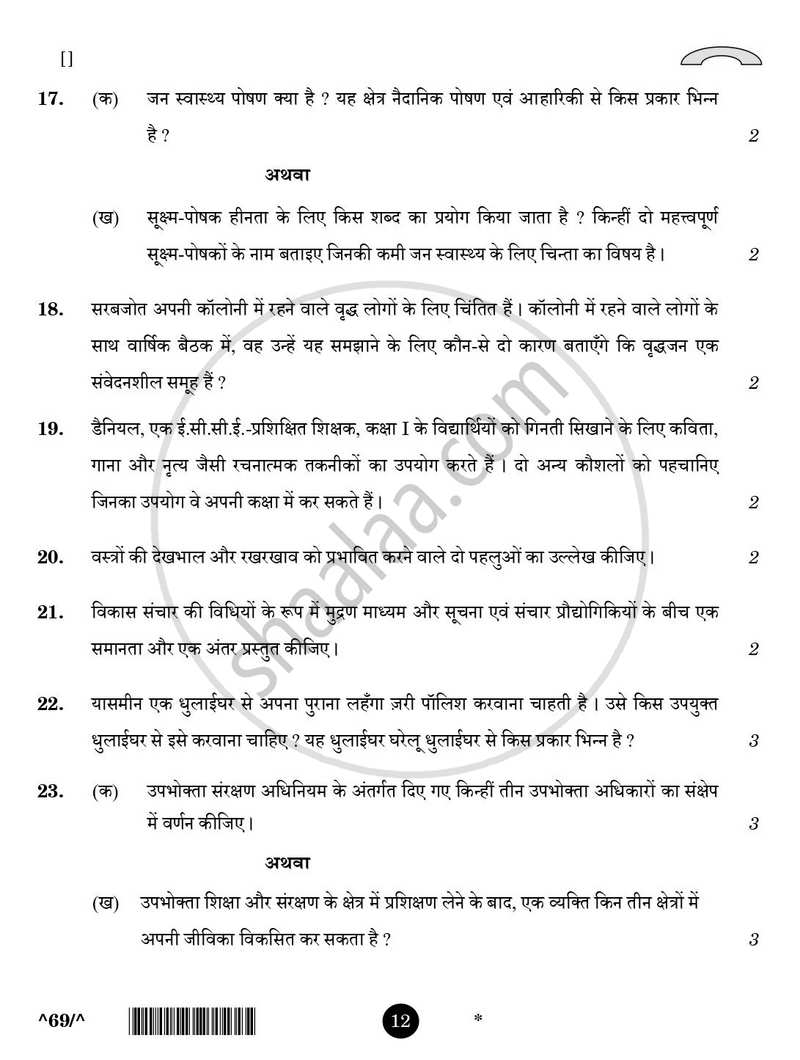 Home Science [गृहविज्ञान] 2025-2026 - CBSE 12th - Class 12 [कक्षा १२] - CBSE (Central Board of Secondary Education) question paper with PDF download