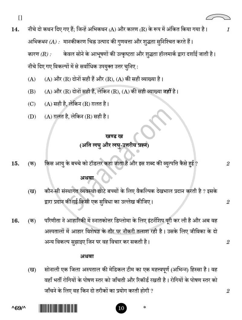 Home Science [गृहविज्ञान] 2025-2026 - CBSE 12th - Class 12 [कक्षा १२] - CBSE (Central Board of Secondary Education) question paper with PDF download