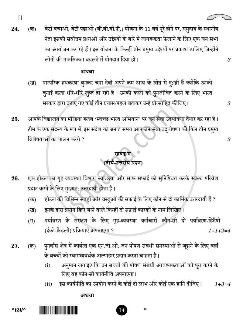 Home Science [गृहविज्ञान] 2025-2026 - CBSE 12th - Class 12 [कक्षा १२] - CBSE (Central Board of Secondary Education) question paper with PDF download