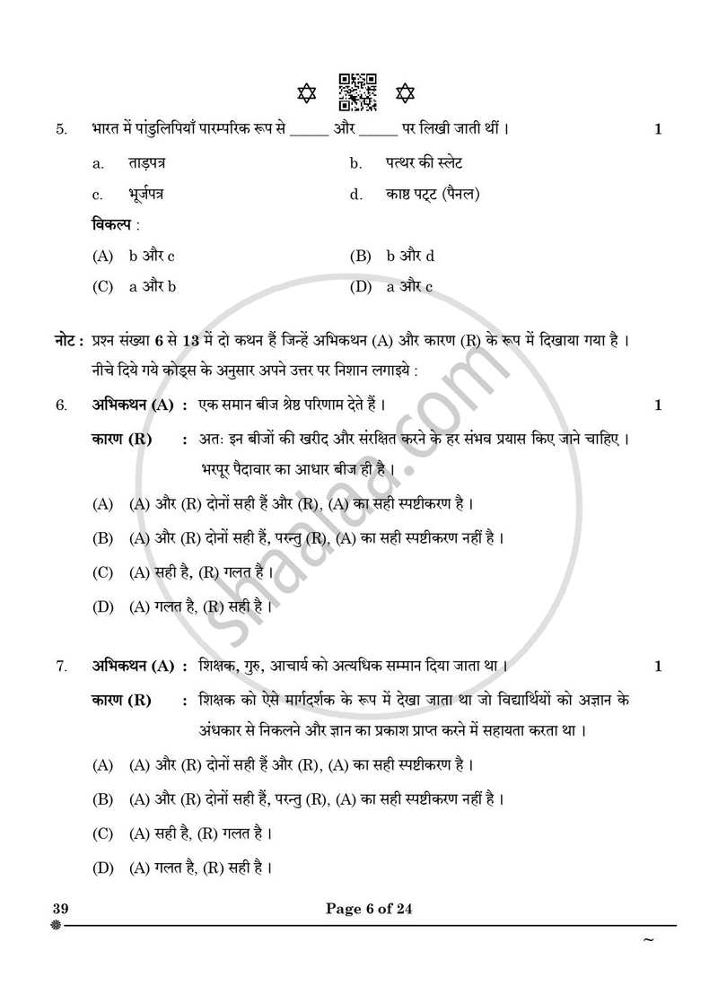Knowledge Traditions and Practices of India 2024-2025 - CBSE 12th - Class 12 - CBSE (Central Board of Secondary Education) question paper with PDF download