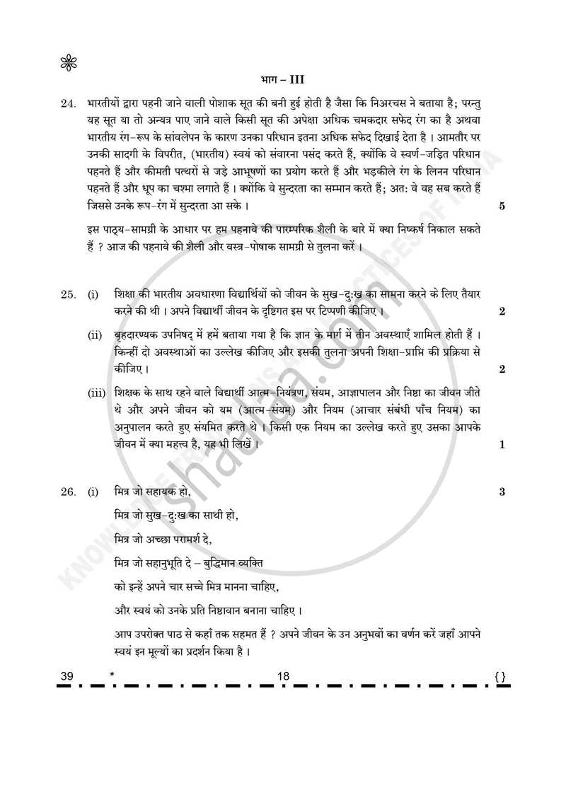 Knowledge Traditions and Practices of India 2025-2026 - CBSE 12th - Class 12 - CBSE (Central Board of Secondary Education) question paper with PDF download