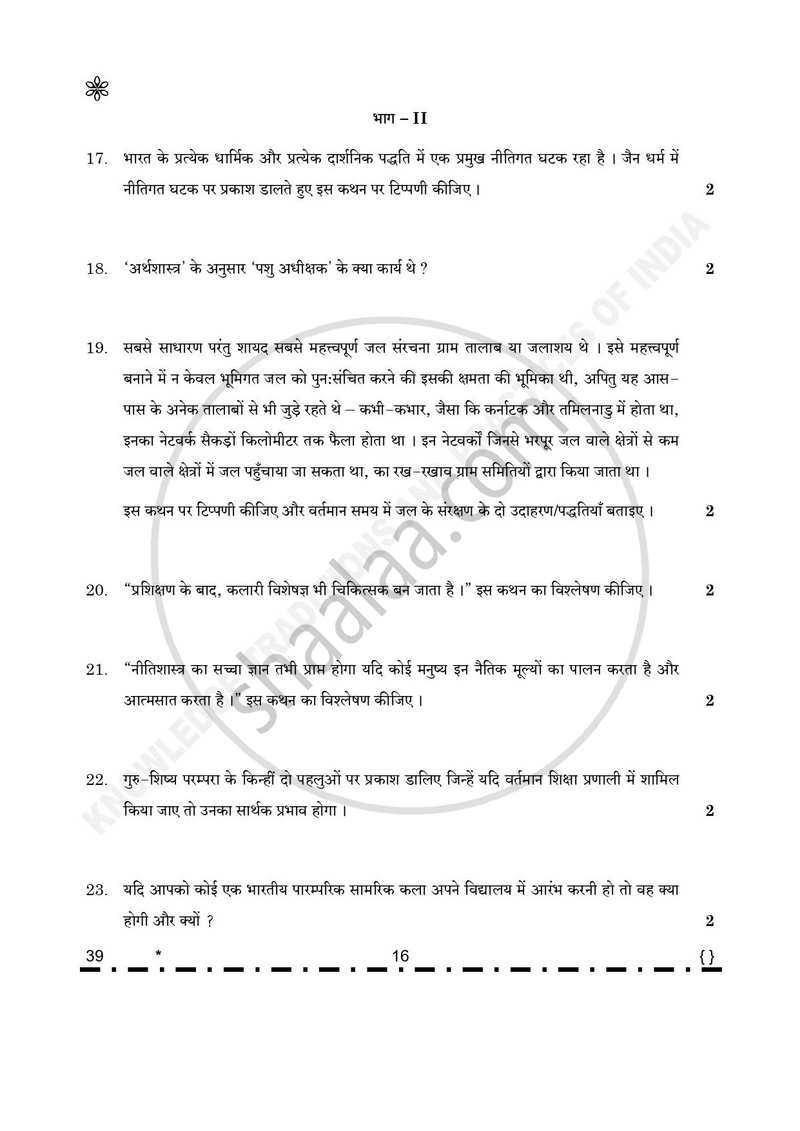 Knowledge Traditions and Practices of India 2025-2026 - CBSE 12th - Class 12 - CBSE (Central Board of Secondary Education) question paper with PDF download