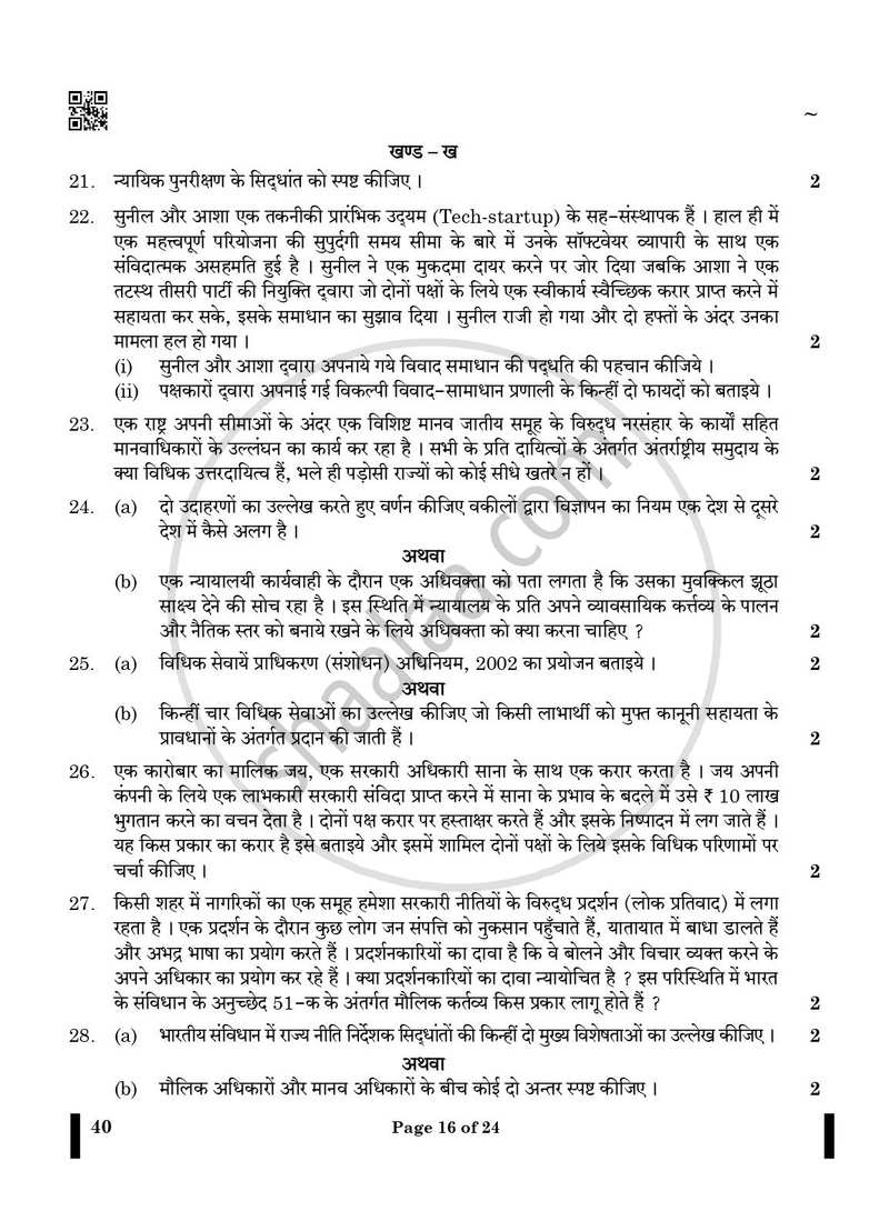 Legal Studies 2024-2025 - CBSE 12th - Class 12 - CBSE (Central Board of Secondary Education) question paper with PDF download