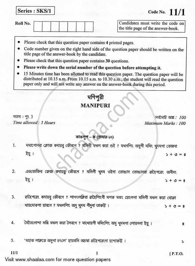 Manipuri 2012-2013 - CBSE 12th - Class 12 - CBSE (Central Board of Secondary Education) question paper with PDF download