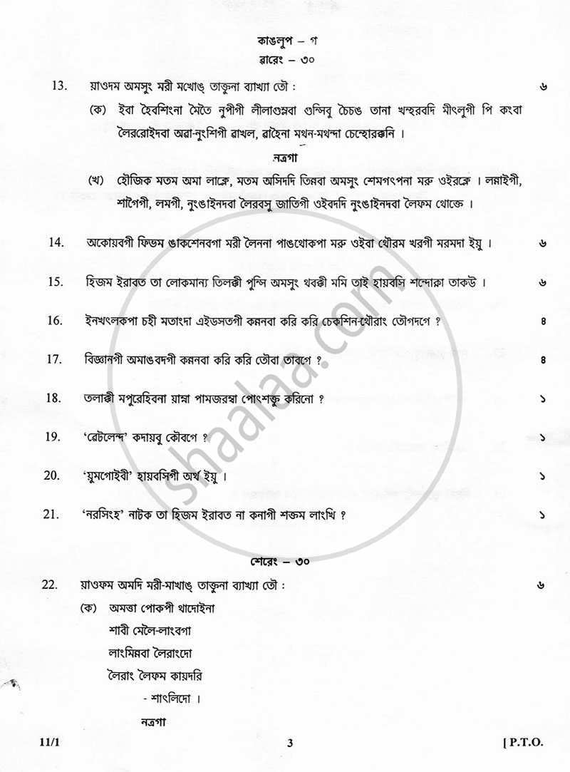 Manipuri 2012-2013 - CBSE 12th - Class 12 - CBSE (Central Board of Secondary Education) question paper with PDF download