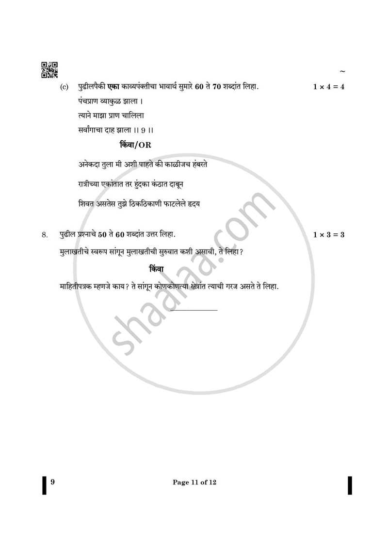 Marathi 2024-2025 - CBSE 12th - Class 12 - CBSE (Central Board of Secondary Education) question paper with PDF download
