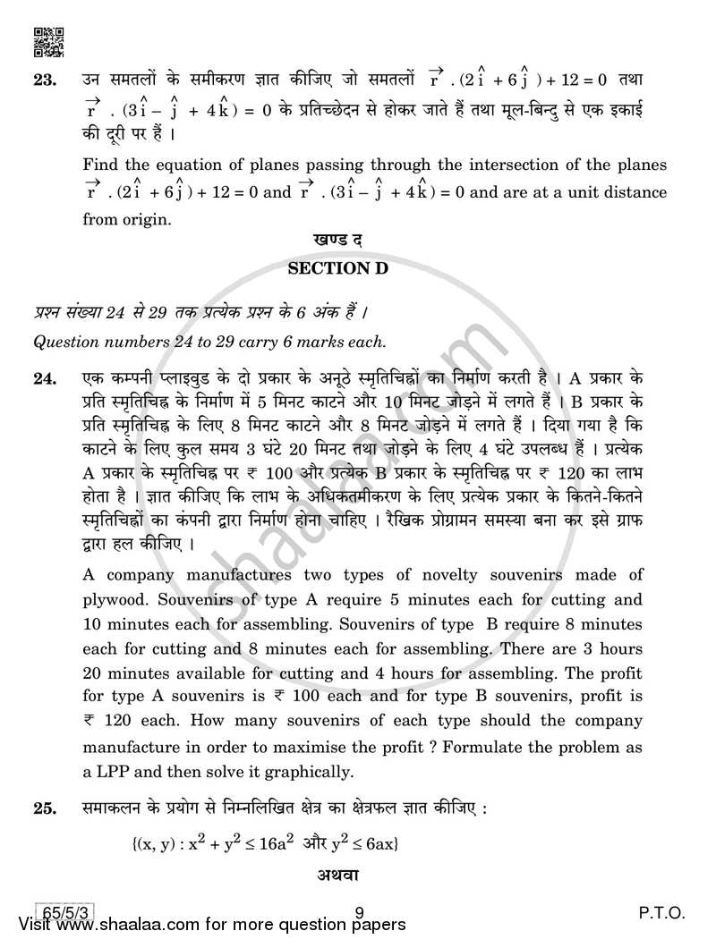 Mathematics 2018-2019 - CBSE 12th - Class 12 - CBSE (Central Board of Secondary Education) question paper with PDF download