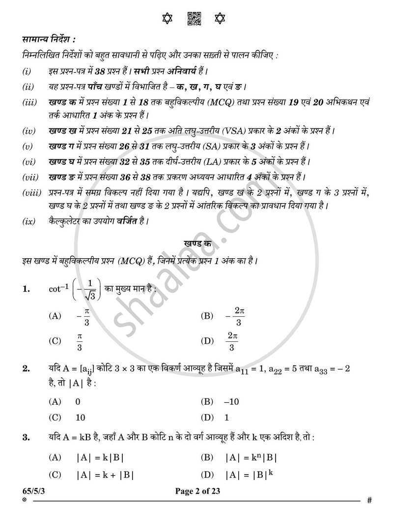 Mathematics (गणित) 2024-2025 - CBSE 12th - Class 12 [कक्षा १२] - CBSE (Central Board of Secondary Education) question paper with PDF download