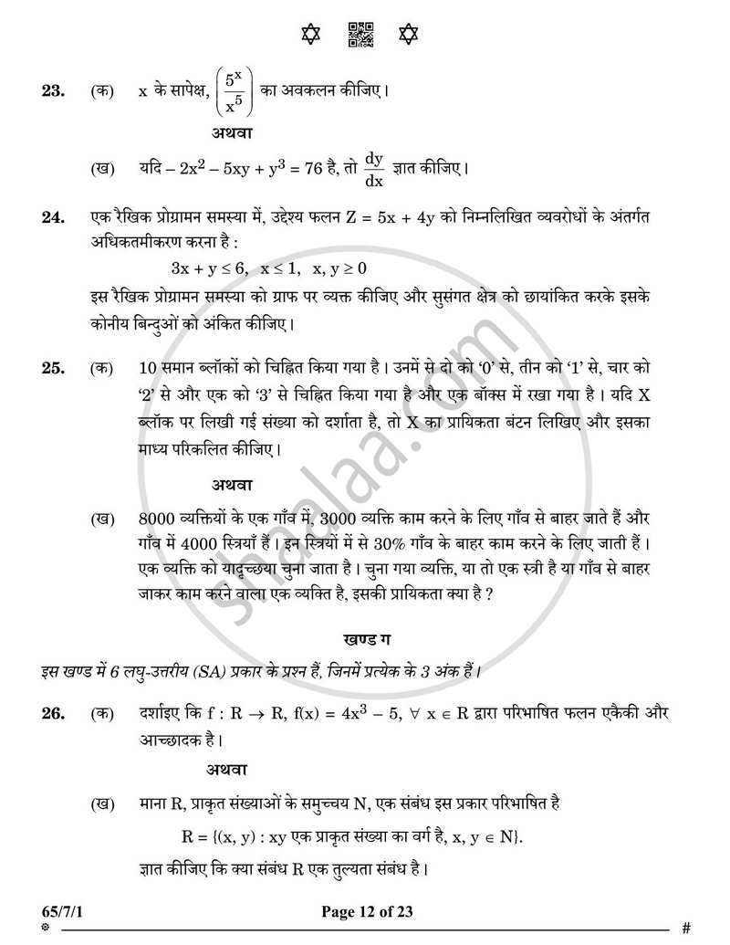 Mathematics (गणित) 2024-2025 - CBSE 12th - Class 12 [कक्षा १२] - CBSE (Central Board of Secondary Education) question paper with PDF download