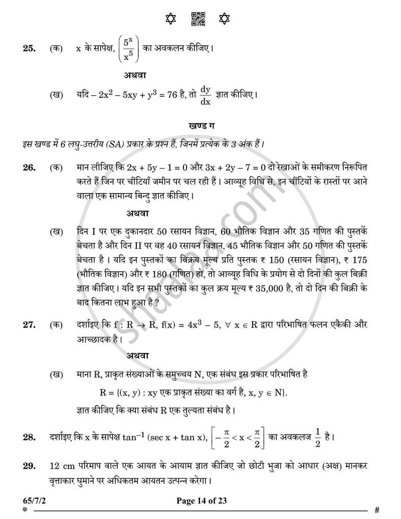 Mathematics (गणित) 2024-2025 - CBSE 12th - Class 12 [कक्षा १२] - CBSE (Central Board of Secondary Education) question paper with PDF download