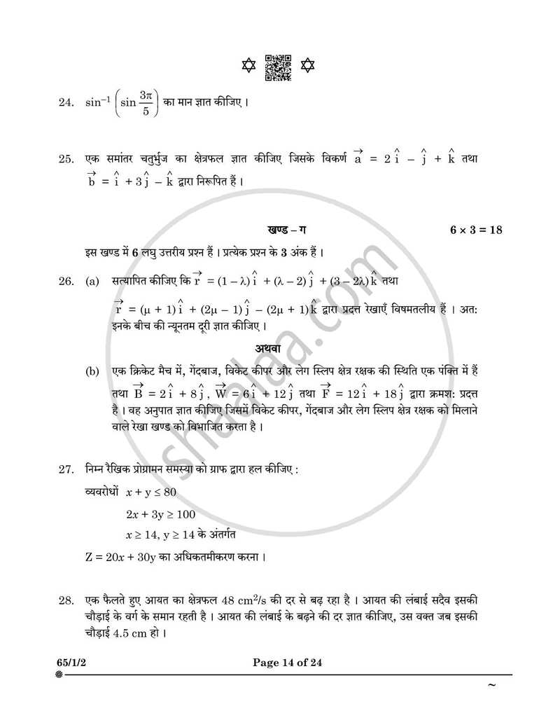 Mathematics (गणित) 2024-2025 - CBSE 12th - Class 12 [कक्षा १२] - CBSE (Central Board of Secondary Education) question paper with PDF download