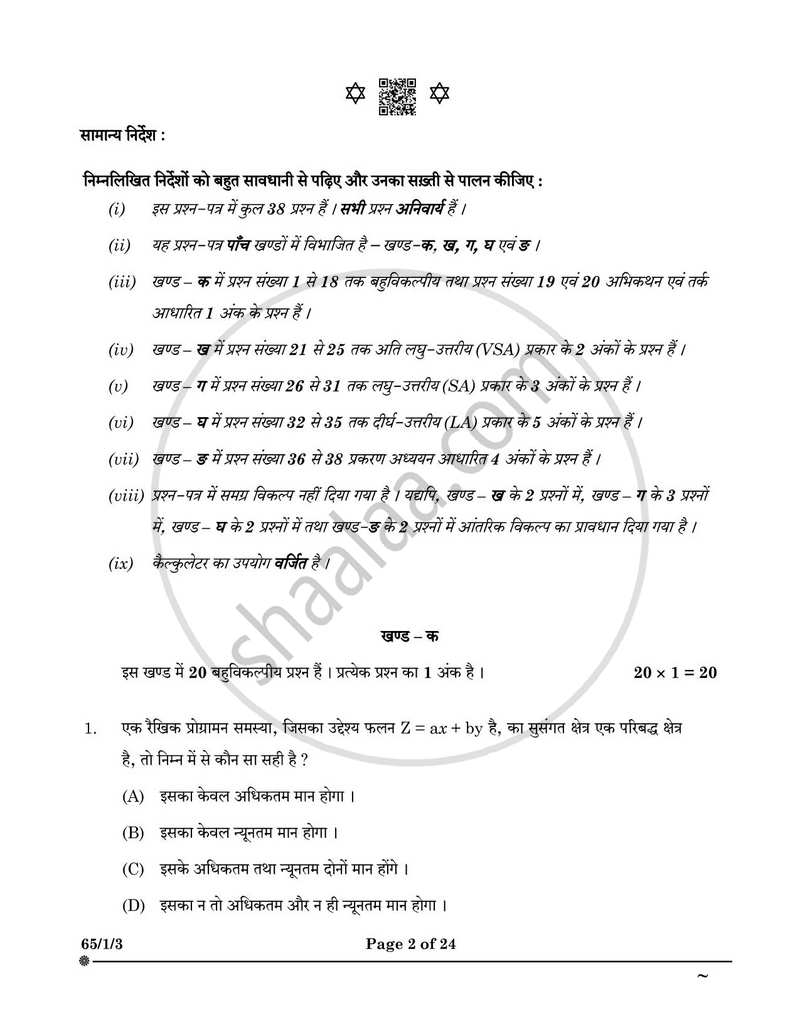 Mathematics (गणित) 2024-2025 - CBSE 12th - Class 12 [कक्षा १२] - CBSE (Central Board of Secondary Education) question paper with PDF download
