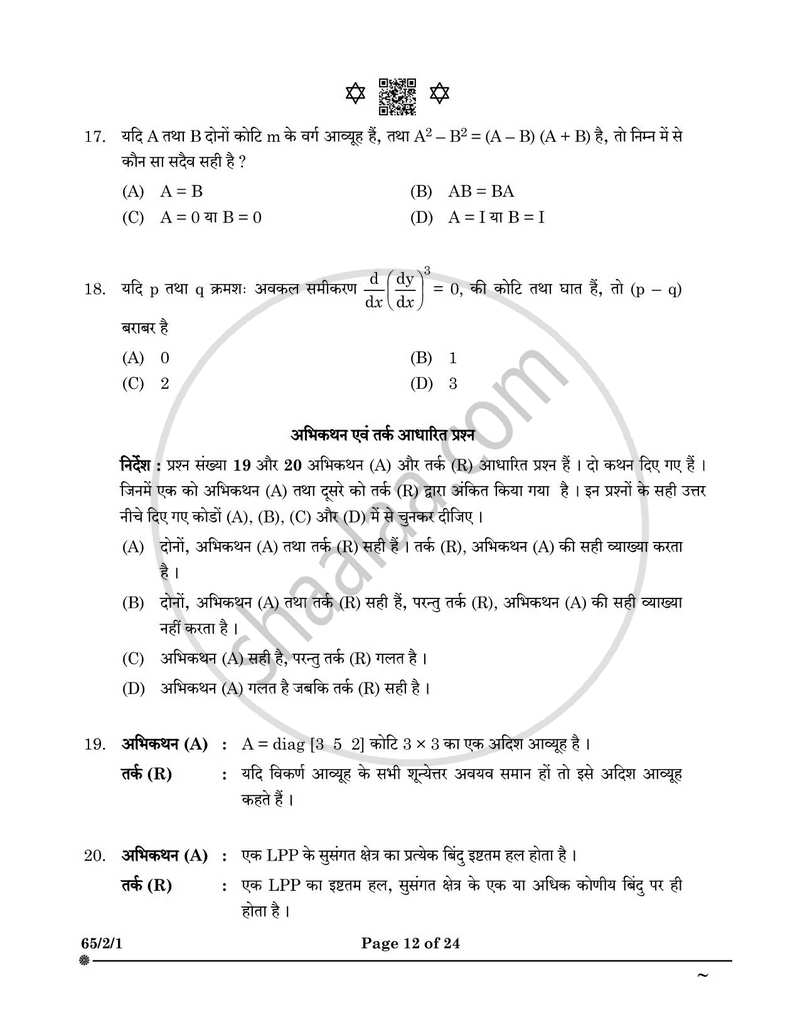 Mathematics (गणित) 2024-2025 - CBSE 12th - Class 12 [कक्षा १२] - CBSE (Central Board of Secondary Education) question paper with PDF download