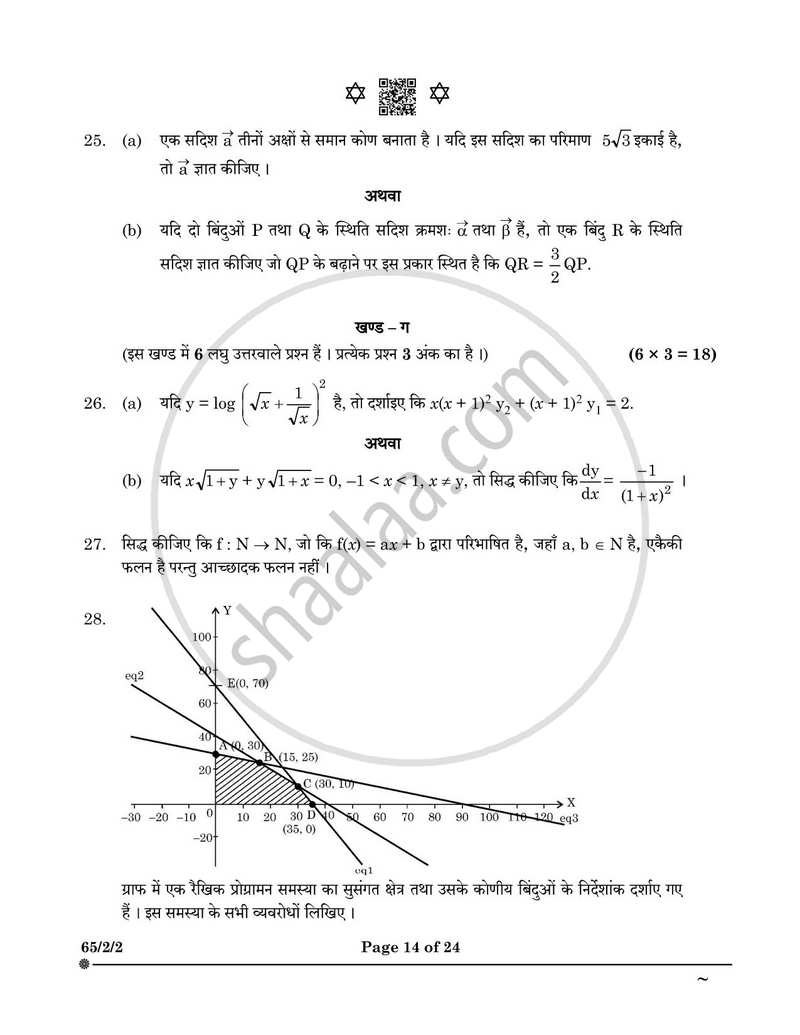 Mathematics (गणित) 2024-2025 - CBSE 12th - Class 12 [कक्षा १२] - CBSE (Central Board of Secondary Education) question paper with PDF download
