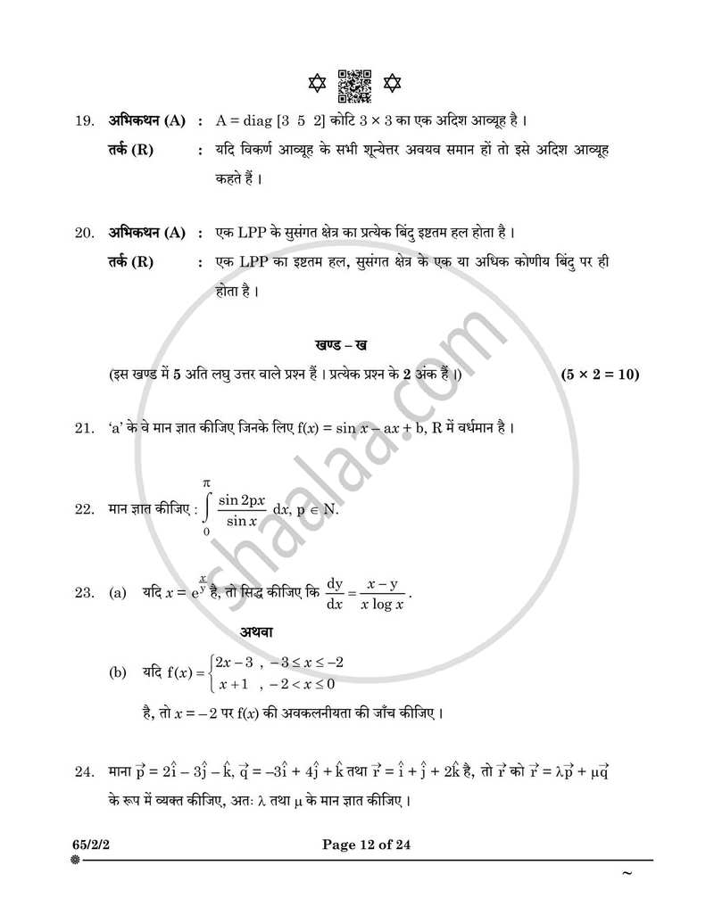 Mathematics (गणित) 2024-2025 - CBSE 12th - Class 12 [कक्षा १२] - CBSE (Central Board of Secondary Education) question paper with PDF download