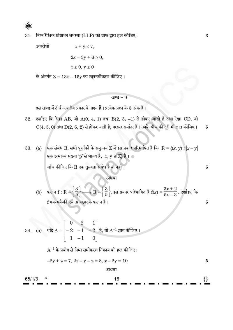Mathematics (गणित) 2025-2026 - CBSE 12th - Class 12 [कक्षा १२] - CBSE (Central Board of Secondary Education) question paper with PDF download
